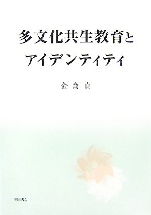 多文化共生教育とアイデンティティ