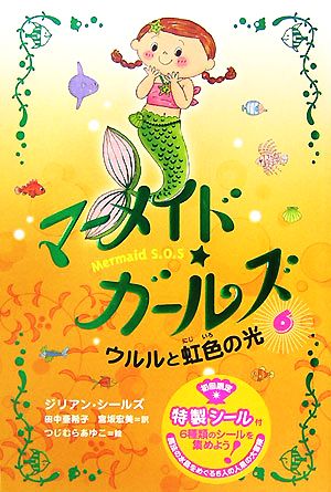 マーメイド・ガールズ Mermaid S.O.S(6)ウルルと虹色の光