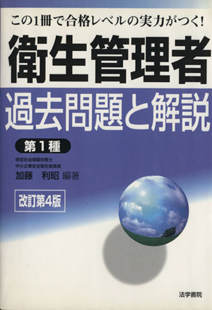 衛生管理者試験過去問題と解説 第1種