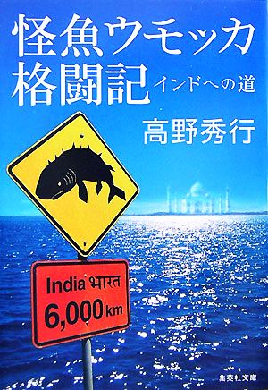 怪魚ウモッカ格闘記インドへの道集英社文庫