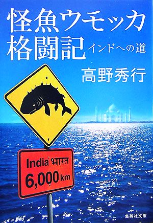 怪魚ウモッカ格闘記 インドへの道 集英社文庫