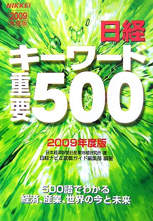 日経キーワード重要500(2009年度版)