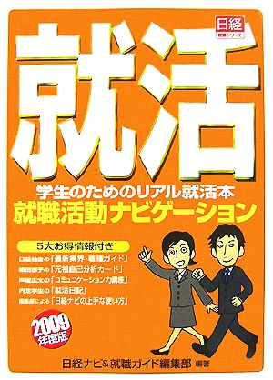 就職活動ナビゲーション(2009年度版) 学生のためのリアル就活本 日経就職シリーズ