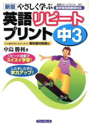 やさしく学ぶ英語リピートプリン中3 新版