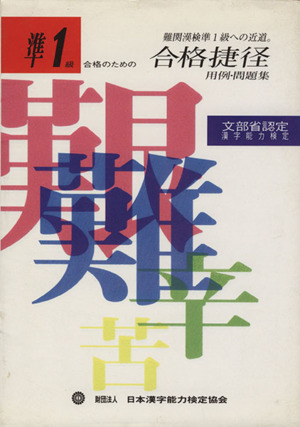 準1級 合格のための合格捷径難関漢検準1級への近道。
