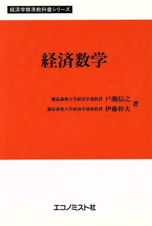 経済数学 経済学大系シリーズ