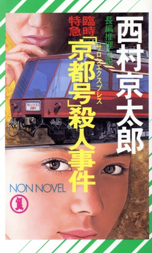 臨時特急「京都号」殺人事件 長編推理小説 ノン・ノベル