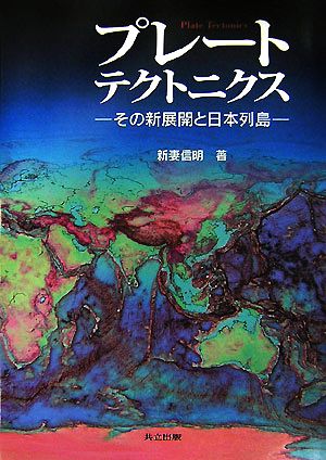 プレートテクトニクス その新展開と日本列島