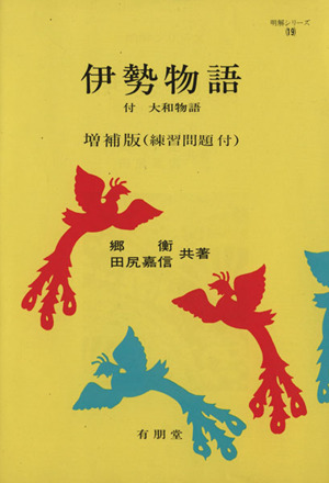 伊勢物語 増補版 付 大和物語 明解シリーズ19