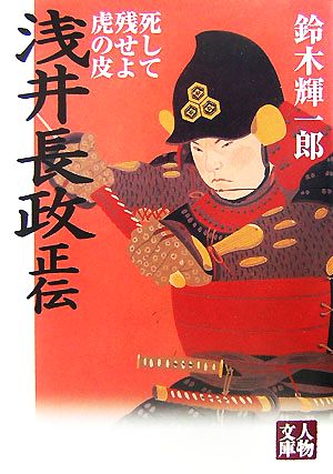 浅井長政正伝 死して残せよ虎の皮 人物文庫