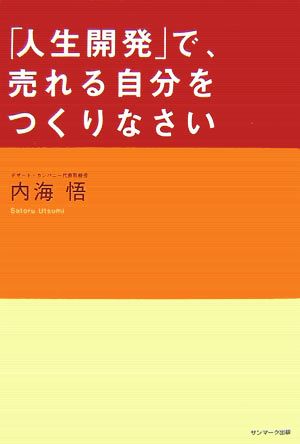 「人生開発」で、売れる自分をつくりなさい