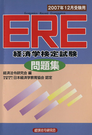 ERE「経済学検定試験」問題集(2007年12月受験用)