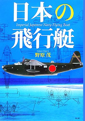 日本の飛行艇