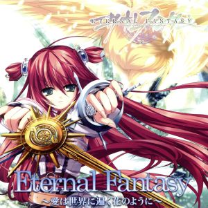 Eternal Fantasy～愛は世界に遍く花のように～