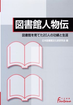 図書館人物伝 図書館を育てた20人の功績と生涯 日外選書Fontana