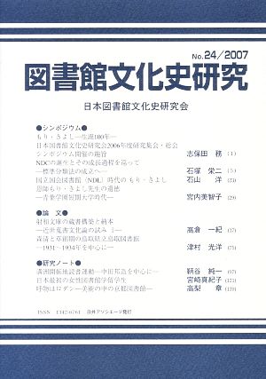 図書館文化史研究(No.24(2007))