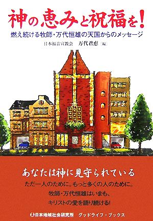 神の恵みと祝福を！ 燃え続ける牧師・万代恒雄の天国からのメッセージ グッドライフ・ブックス