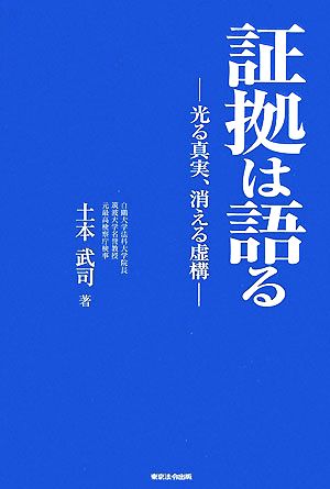 証拠は語る 光る真実・消える虚構