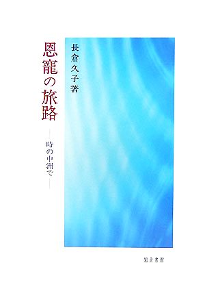 恩寵の旅路時の中洲で