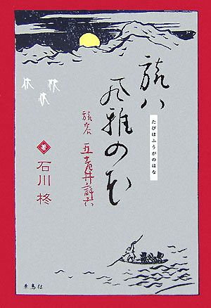 旅ハ風雅の花 旅客・五老井許六