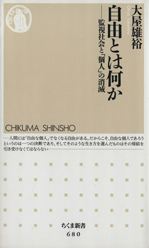 自由とは何か 監視社会と「個人」の消滅 ちくま新書