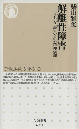 解離性障害 「うしろに誰かいる」の精神病理 ちくま新書