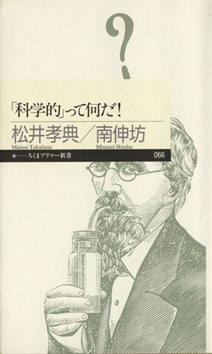 「科学的」って何だ！ ちくまプリマー新書