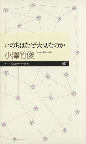 いのちはなぜ大切なのか ちくまプリマー新書