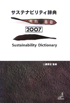 サステナビリティ辞典(2007)