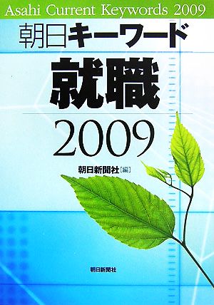 朝日キーワード 就職(2009)