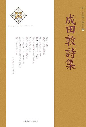 成田敦詩集 新・日本現代詩文庫