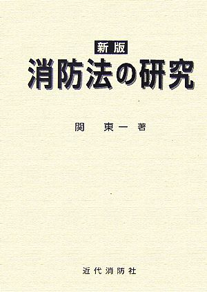 消防法の研究