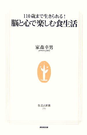 110歳まで生きられる！脳と心で楽しむ食生活 生活人新書