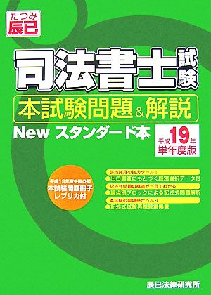 司法書士試験本試験問題&解説Newスタンダード本(平成19年単年度版)