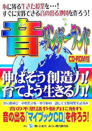 音ワンダーランド 伸ばそう創造力/育てよう生きる力！ みらいワンダーランドシリーズ1