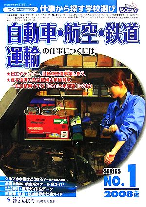 自動車・航空・鉄道・運輸の仕事につくには つくにはブックスNo.1