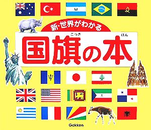 新・世界がわかる国旗の本