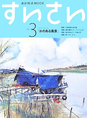 すいさい(No.3) イメージテーマ「水のある風景」 水彩技法MOOK