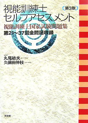 視能訓練士セルフアセスメント 視能訓練士国家試験問題集