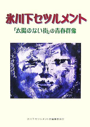 氷川下セツルメント 「太陽のない街」の青春群像