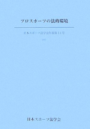 プロスポーツの法的環境 日本スポーツ法学会年報第14号(2007)