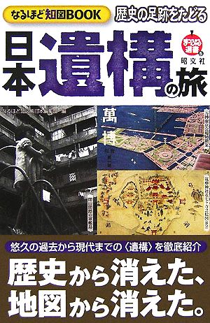 歴史の足跡をたどる日本遺構の旅なるほど知図BOOKまっぷる選書