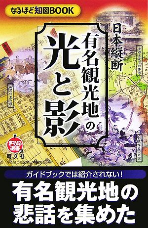 日本縦断 有名観光地の光と影 なるほど知図BOOK まっぷる選書