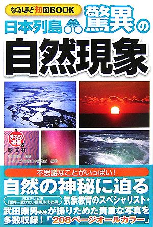 日本列島 驚異の自然現象 なるほど知図BOOK まっぷる選書