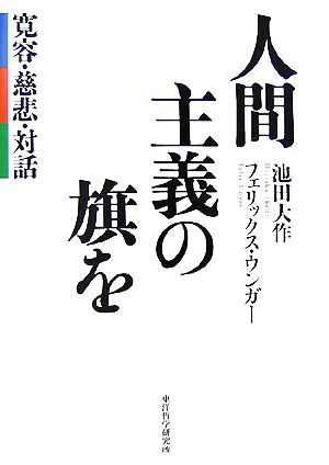 人間主義の旗を 寛容・慈悲・対話