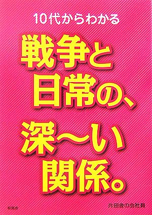 10代からわかる戦争と日常の、深ーい関係。