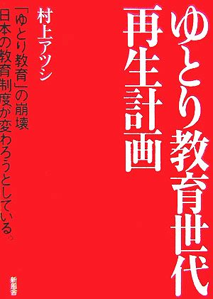 ゆとり教育世代再生計画