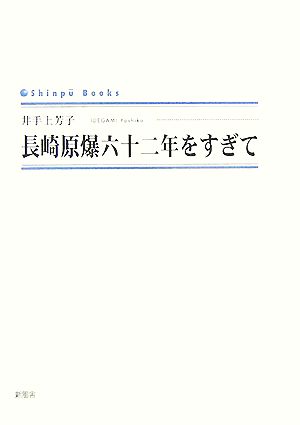 長崎原爆六十二年をすぎて シンプーブックス