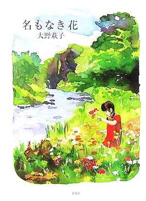 名もなき花