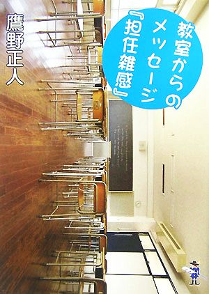 教室からのメッセージ『担任雑感』 新風舎文庫